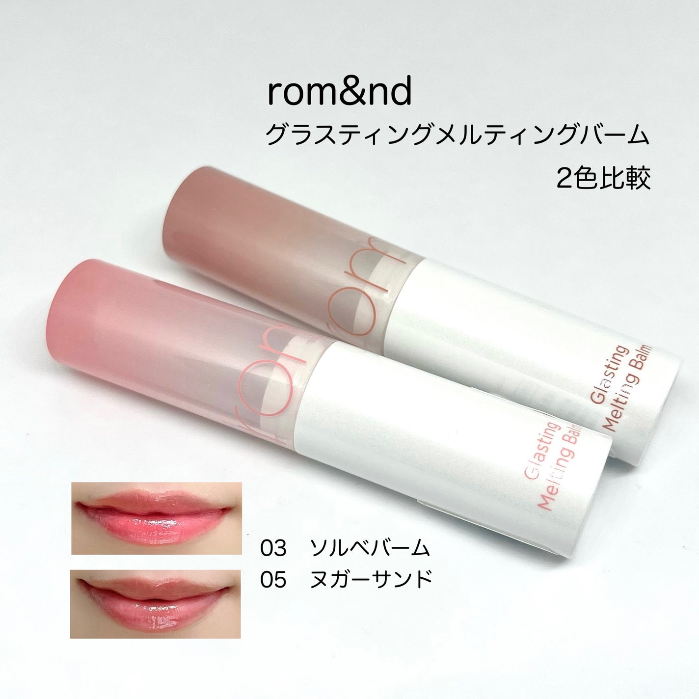 グラスティングメルティングバーム/rom&nd/リップバームを使ったクチコミ(1枚目)