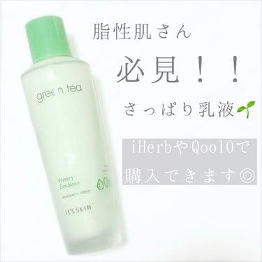 *It's skin  グリーンティーウォータリーエマルジョン*
¥853(iHerbセール価格)

全然ベタベタしなくて、夏でもお肌が苦しくなりません！
混合肌の私は、秋冬は乾燥が気になる部分にクリー