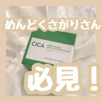 グリーンダーマCICAエッセンシャルパッド/ネイチャーリパブリック/トナーパッドを使ったクチコミ(1枚目)