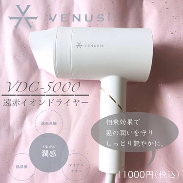 遠赤イオンドライヤー VDC-5000/VENUSiS/ドライヤーを使ったクチコミ（2枚目）