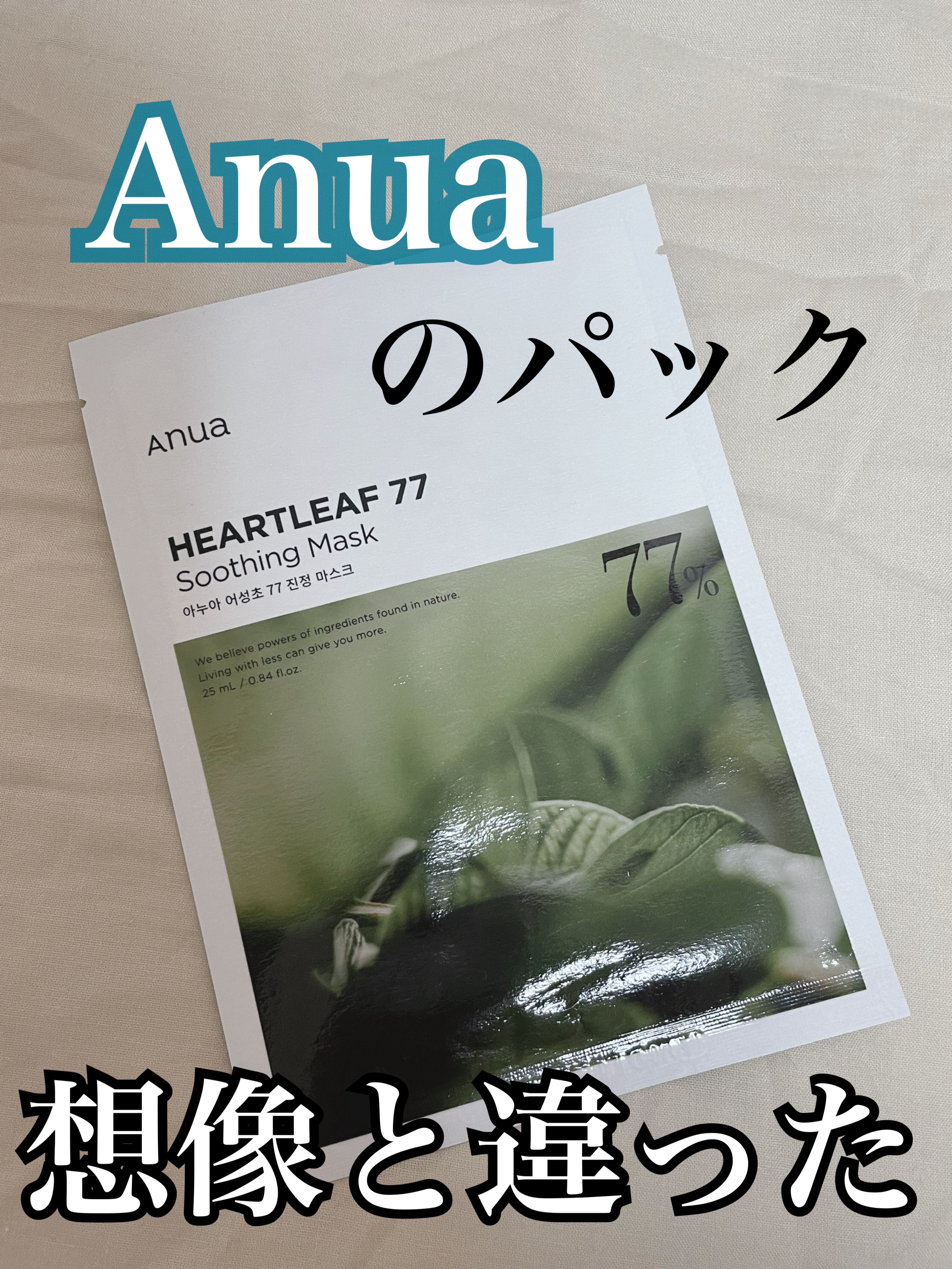 ドクダミ77 % 鎮静マスクパック/Anua/シートマスク・パックを使ったクチコミ（1枚目）