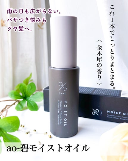 碧 モイストオイル〈金木犀〉/碧(ao)/アウトバストリートメントを使ったクチコミ(1枚目)