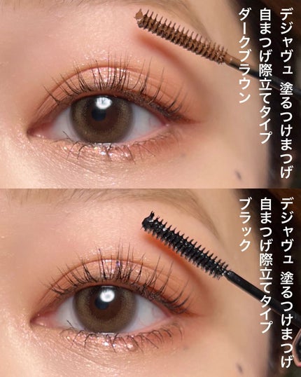 「塗るつけまつげ」自まつげ際立てタイプ/デジャヴュ/マスカラを使ったクチコミ(3枚目)