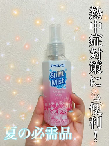 アイスノン シャツミスト せっけんの香り 100ml/アイスノン/その他を使ったクチコミ（1枚目）