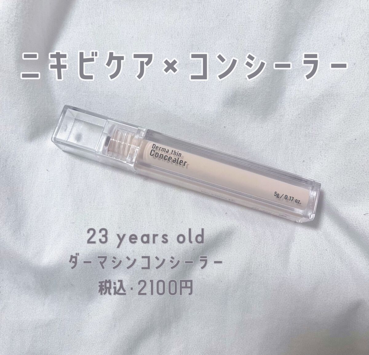 ダーマシンコンシーラー/23years old/リキッドコンシーラーを使ったクチコミ(1枚目)