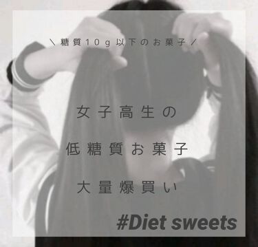 糖質10g以下のお菓子 無印良品を使った口コミ 𝘔𝘜𝘑𝘐𝘙𝘜𝘚𝘏𝘐𝘓𝘰𝘸 𝘤𝘢𝘳𝘣𝘴𝘸𝘦 By 羽 那 𓀤𓀠 敏感肌 Lips