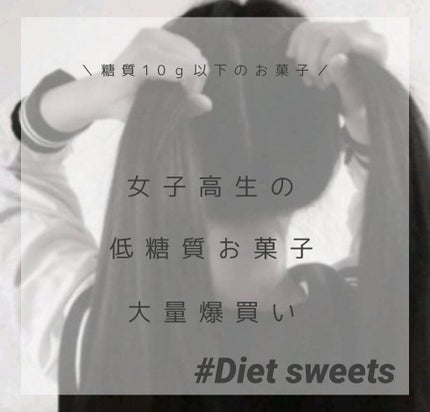 糖質10g以下のお菓子/無印良品/低糖質食品を使ったクチコミ(1枚目)