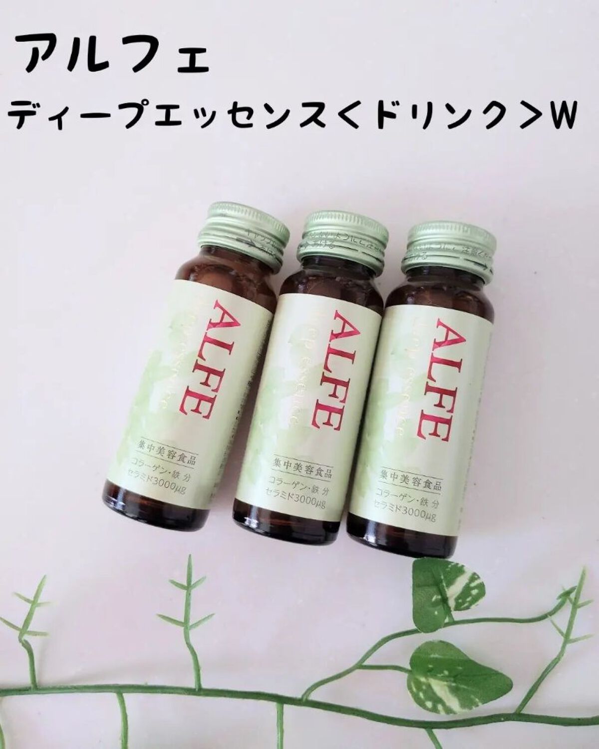 アルフェ ディープエッセンス〈ドリンク〉/アルフェ/美容ドリンクを使ったクチコミ（1枚目）