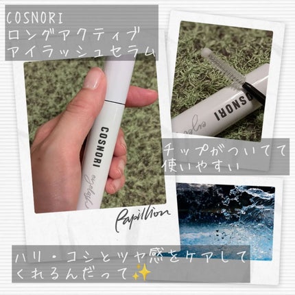 ロングアクティブアイラッシュセラム/COSNORI/まつげ美容液を使ったクチコミ(4枚目)