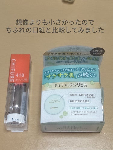 え、こんなに小さいの…？
って思わず一緒に届いたちふれの口紅と比較してしまいました。
色んなパウダーの紹介を見てきましたが、サイズが分かるように並べた写真は見た事がなかったので正直騙された感が否めない…。
スキンケア後のクリームのベタつきを抑える為に買ったんですが、これならデカいベビーパウダー買った方が安上がりなので、メイク関係なくとりあえずベタつきを何とかしたい！って方はベビーパウダー買った方がいいです。
でも、上手く使えればサラサラ感はベビーパウダーより持続します。
あと、これ重要なんですが、クリーム等の上から重ねた時、ちょっとでも擦ると粉がクリームと混ざったカスがボロボロ落ちて汚くなるので、毎回慎重にパタパタしないといけません。
極小パフに取って何度もパタパタしないといけないのは面倒なので、（粉飛びが酷いのでおすすめはしませんが）私は以前Seriaで購入した「スポンジ付パウダーポット」に詰め替えて使う事にしました。の画像 その1