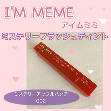 
こんにちは、ぽぽです🌷

今日はI'M MEME（アイムミミ）の
リップティントのレビューをしたいと思います😊💓




I'M MEME　（アイムミミ）

　　　　ミステリー フラッシュティント
　　　　　　　（002　ミステリーアップルパンチ）





〜使い心地〜


●テクスチャーはサラサラ！そして軽いです！
　スルッと塗れます😊💓液は少しこってり！

●唇に塗った時もサラサラ〜って塗れて
　気持ちいいくらいスルスル塗れます！笑

●私が使ったミステリーアップルパンチは
　鮮やかなレッドです🍎結構パキッとした
　レッドでそのまま塗ると浮きます。
（少し蛍光っぽい感じもするような🤔）

●画像は全て自然光で加工なしです。唇の画像は
　お見苦しいかと思いますがご了承下さい💦

●私の血色の悪い唇も一瞬で色鮮やかに
　してくれます。　
　
　⇩が、

　上唇の半分で色が分かれ、
　下唇の半分でもまた色が分かれて、
　均等に発色してくれませんでした🥺
　
　特に唇の内側の皮膚が変わる所は
　まず塗らさらなくって、唇の厚い私は
　目立ってしまうほど色分かれがありました。

　⇩時間経つと

　乾燥はします。保湿は絶対です😊✨
　そのままベタ塗りは派手なのでティッシュオフ
　すると丁度良い自然な赤になります😍❣️
　
　⇩ですが、
　
　お色が分かれて定着してるので、
　そのまま乾燥すると目立つし、結局上から
　違うティントを塗りました😅

●持ちはティッシュオフするとしっかり密着
　してくれて中々落ちません！！発色も良くて
　塗り心地も好きなだけに色分かれさえなければ　
　なぁ、、、と思いました(*´꒳`*)

●香りは甘ーい香りです！そして味も甘いです！

●ラメとかは入ってなく、結構マットっぽく
　仕上がってグロスみたいなテュルテュル感も
　ないので、マットリップがお好きな方は
　良いと思います！！！

●私はベースとして仕込んでも良いのかなと
　思いました😊✨

●乾燥・敏感肌な私ですが、唇の皮が剥けたり
　荒れることはなかったです。ティントなので
　保湿はしっかりしないと後から乾燥はします



〜感想〜


色のチョイスを間違えた気がする🤔
けれど、このリップ自体が結構パキッと
発色してくれるのかなと思いました！！
（テスターを見て）
結構目立つパキッとさでほんのり蛍光っぽい
感じもするので私のメイクには合わないかな
と思いました(´⊙ω⊙`)！！

ティッシュオフすると色が控えめになって
可愛いけれど、これなら違うティントでも
良いのかもしれない🥺🥺

可愛いけれど(　˙-˙　)




と、今回はアイムミミの
ティントリップのレビューでした(*´꒳`*)💓

最後まで読んで頂きありがとうございました🌸

（あくまでも私の感想なので
　　　　　　　　　参考までにお願い致します⚠︎）



いつも沢山の♡、📎、フォロー

　　　　　　　ありがとうございます😊💓

とっても嬉しいです😊❣️


Twitterや Instagramもやっているので、
そちらでも仲良くしてくださると嬉しいです🌷🌷


よろしくお願い致します😍




では、さようなら〜🌻🌻🌻



#I'M MEME
#アイムミミ 
#ミステリー フラッシュティント
#ティントリップ 
#ミステリーアップルパンチ







　
　
　の画像 その0