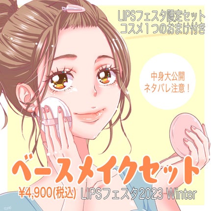 ベースメイクセット LIPSフェスタ Winter 2023/LIPS/メイクアップキットを使ったクチコミ(1枚目)