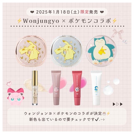 ウォンジョンヨ ポケモンコラボ 4点セット ウォンジョンヨ フィクシングブラーパウダー N|Wonjungyo他、5