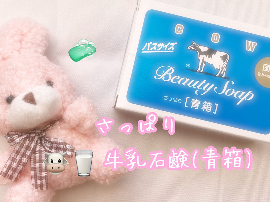 青箱 (さっぱり)/カウブランド/ボディ石鹸を使ったクチコミ（1枚目）