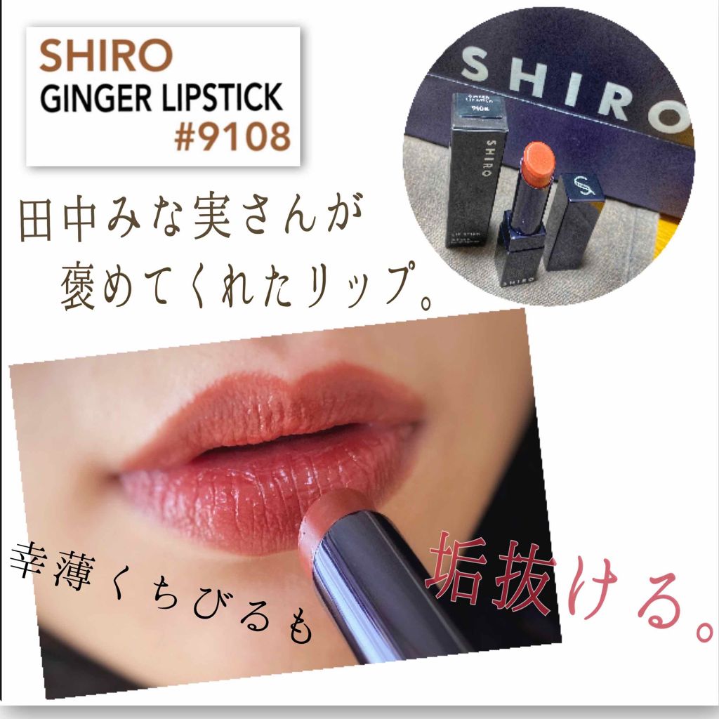 ジンジャーリップスティック/SHIRO/口紅を使ったクチコミ(1枚目)