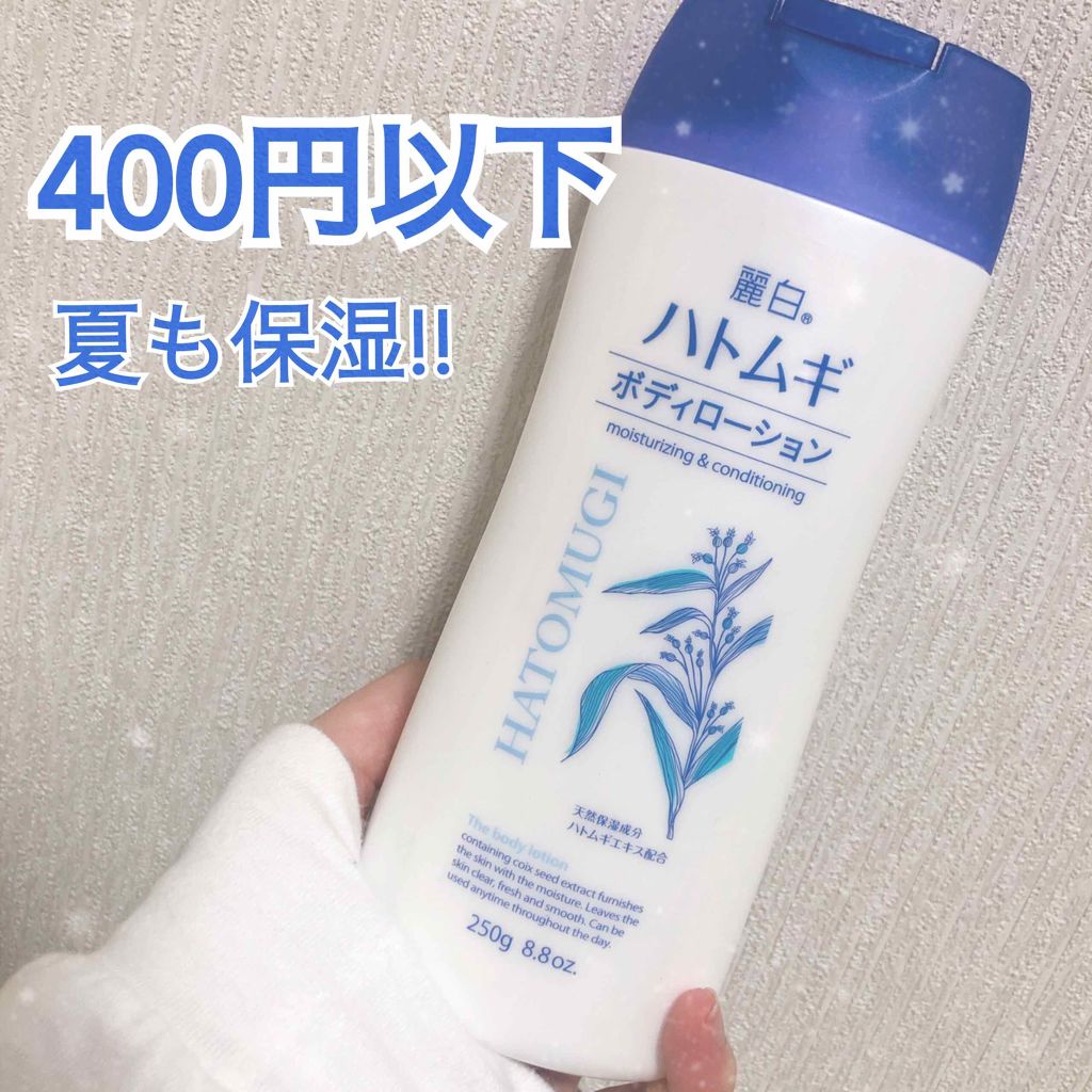 ハトムギ ボディローション/麗白/ボディローションを使ったクチコミ(1枚目)