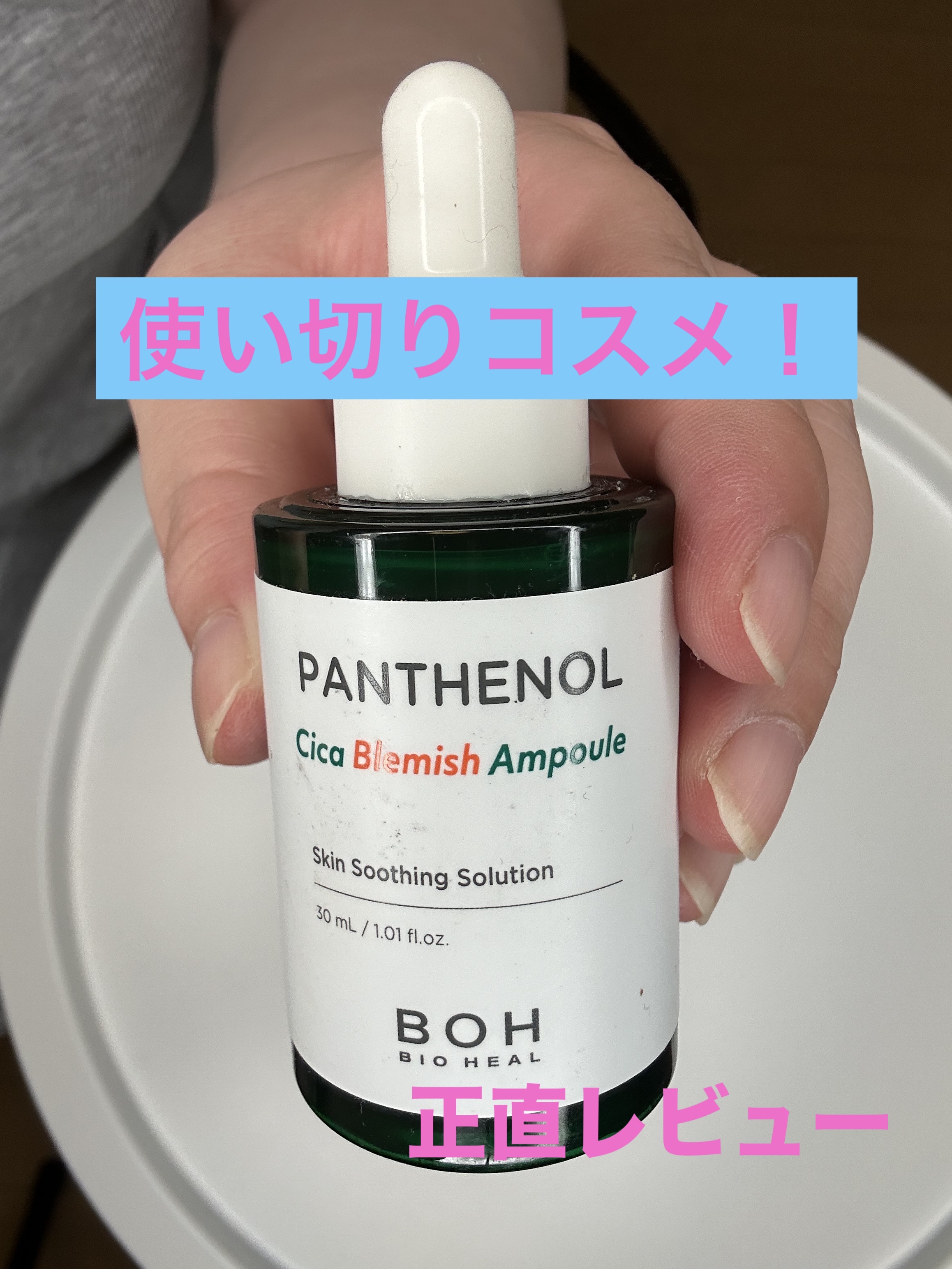 パンテノールシカブレミッシュアンプル/BIOHEAL BOH/美容液を使ったクチコミ（1枚目）