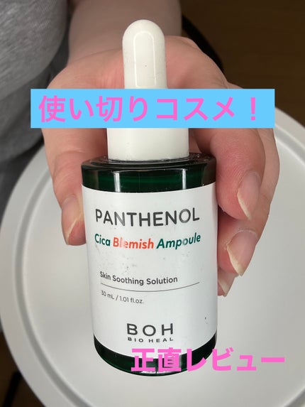 パンテノールシカブレミッシュアンプル/BIOHEAL BOH/美容液を使ったクチコミ(1枚目)