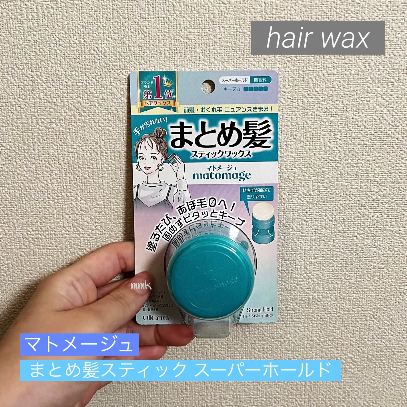 まとめ髪スティック スーパーホールド/マトメージュ/ヘアワックス・クリームを使ったクチコミ(1枚目)