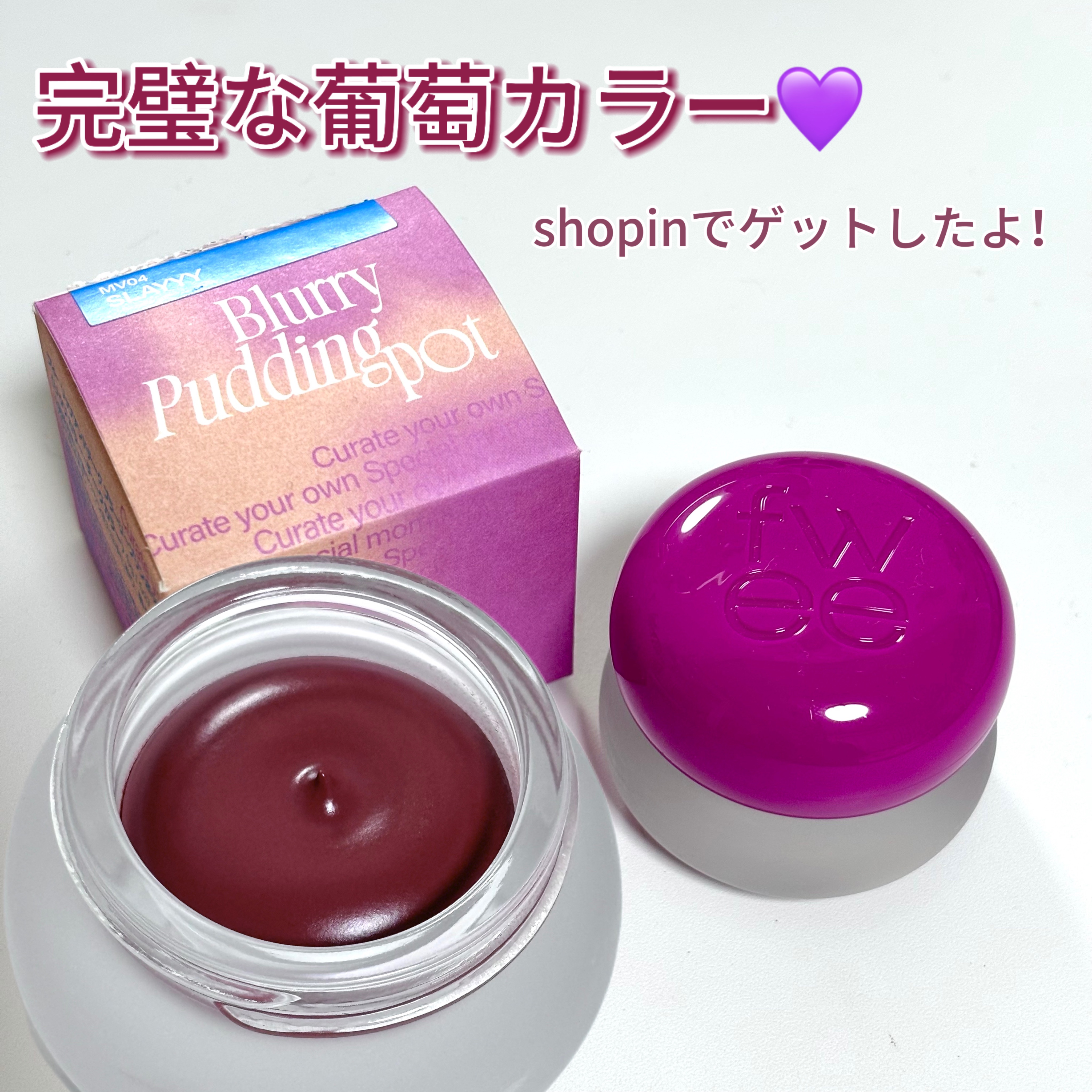 リップアンドチーク ブラーリープリンポット MV04 スレイ/fwee/口紅を使ったクチコミ（2枚目）