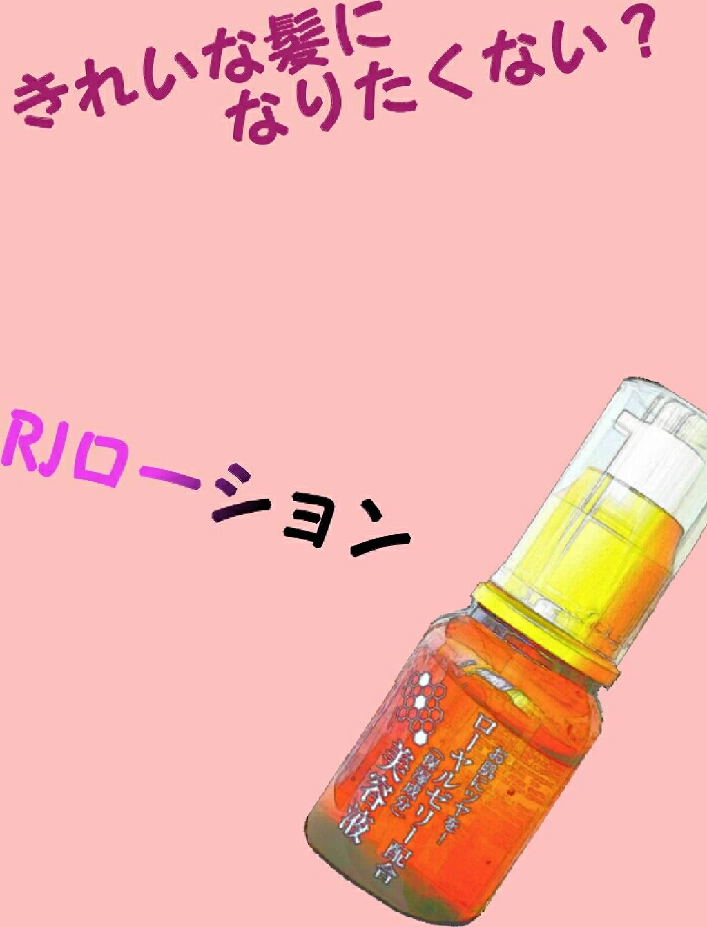 ローヤルゼリー配合 栄養ローション/DAISO/美容液を使ったクチコミ(1枚目)