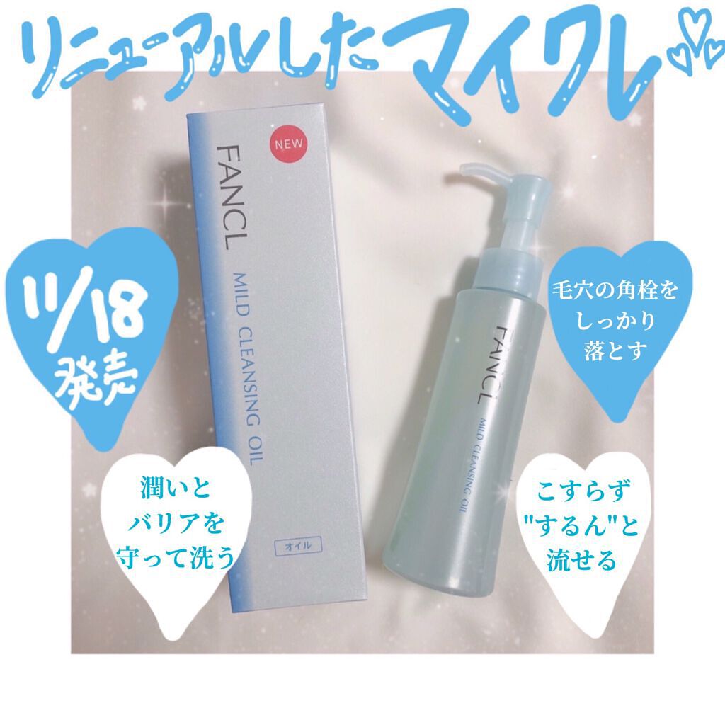 マイルドクレンジング オイル/ファンケル/オイルクレンジングを使ったクチコミ(1枚目)