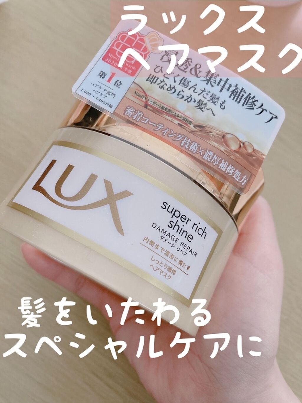スーパーリッチシャイン ダメージリペア リッチ補修ヘアマスク/LUX/ヘアマスク・ヘアパックを使ったクチコミ（1枚目）