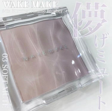 メガ割おすすめ🤍🩶水彩画発色なミュートチーク

WAKEMAKE
mix blurring volume blusher
03 soft mute



まるで水彩画のようなじゅわっと澄んだカラー2色が