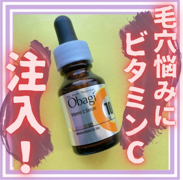 オバジC10セラム 12ml/オバジ/美容液を使ったクチコミ（1枚目）