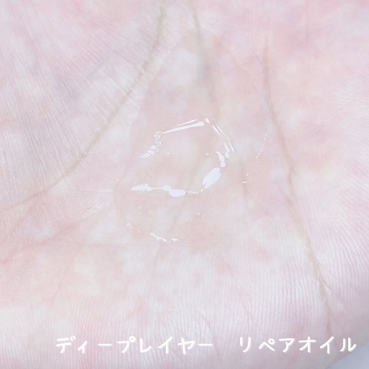 リペアオイル/DeepLayer/ヘアオイルを使ったクチコミ(2枚目)