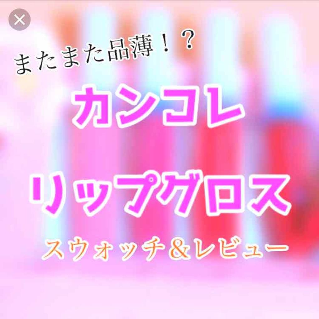 カンコレ リップグロス/DAISO/リップグロスを使ったクチコミ（1枚目）