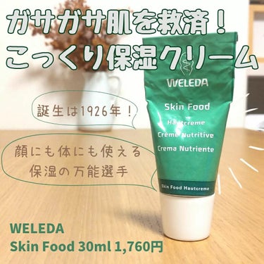 スキンフード  30mL/WELEDA/ボディクリームの画像