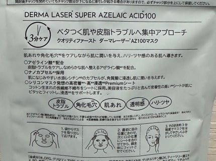 ダーマレーザー スーパーAZ100マスク クオリティファースト ダーマレーザー スーパーAZ100マスク クオリティファースト
