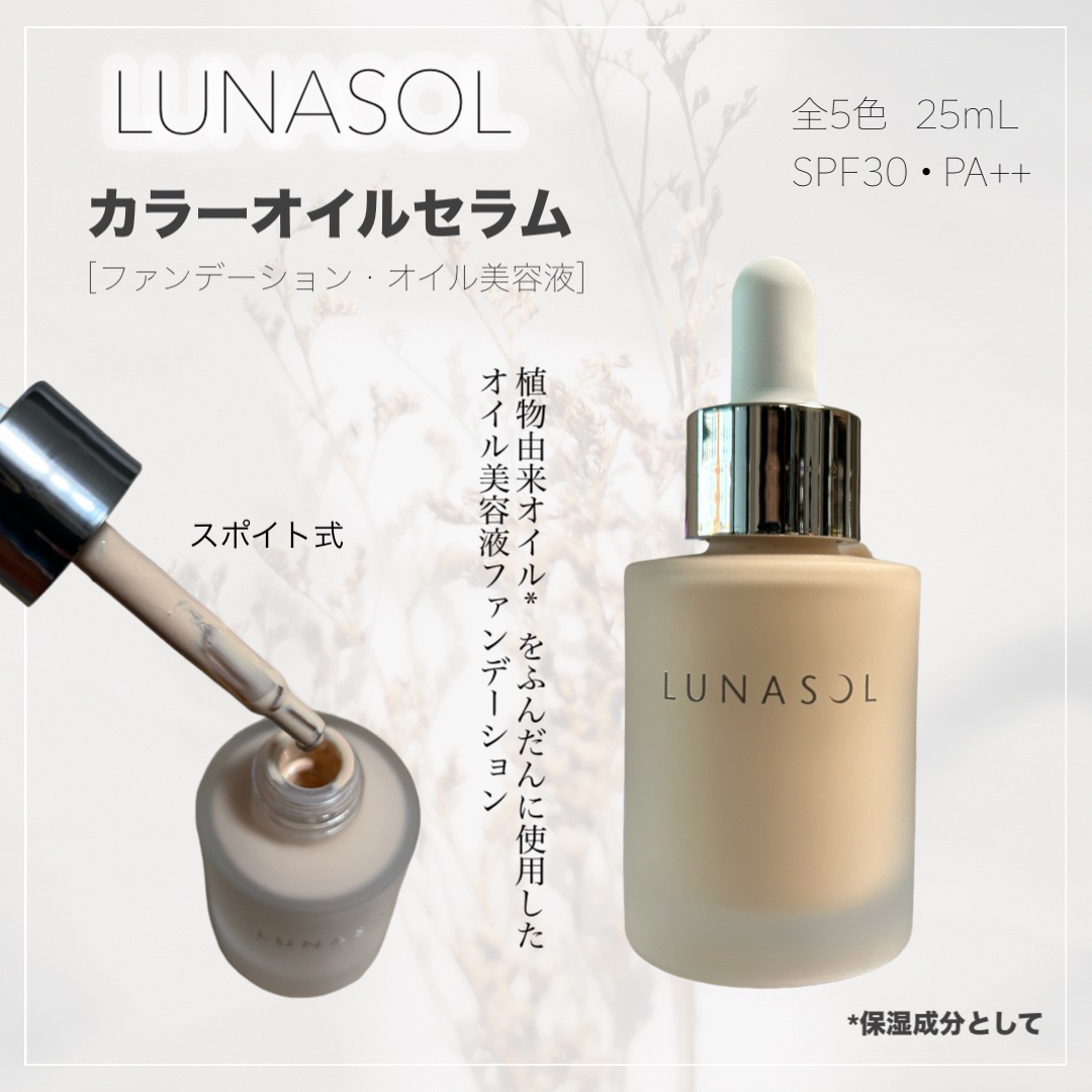 ルナソル カラーオイル セラム/LUNASOL/リキッドファンデーションを使ったクチコミ（1枚目）