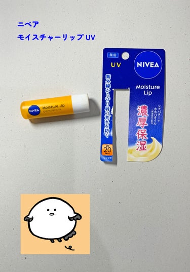 ■ニベア モイスチャーリップ UV

【おすすめのポイント】
容器が良い、

【好みの分かれるポイント】
リップ、
（硬い。グリグリしないと唇に馴染まない）
（保湿力。そこそこ）

【感想】
容器が良い