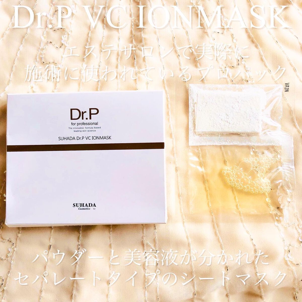 スハダDR.P VCイオンマスク/スハダコスメチックス/シートマスク・パックを使ったクチコミ（2枚目）