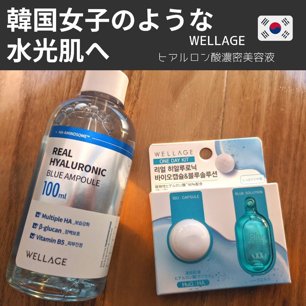 リアルヒアルロニックブルーアンプル 100/Wellage/美容液を使ったクチコミ(1枚目)