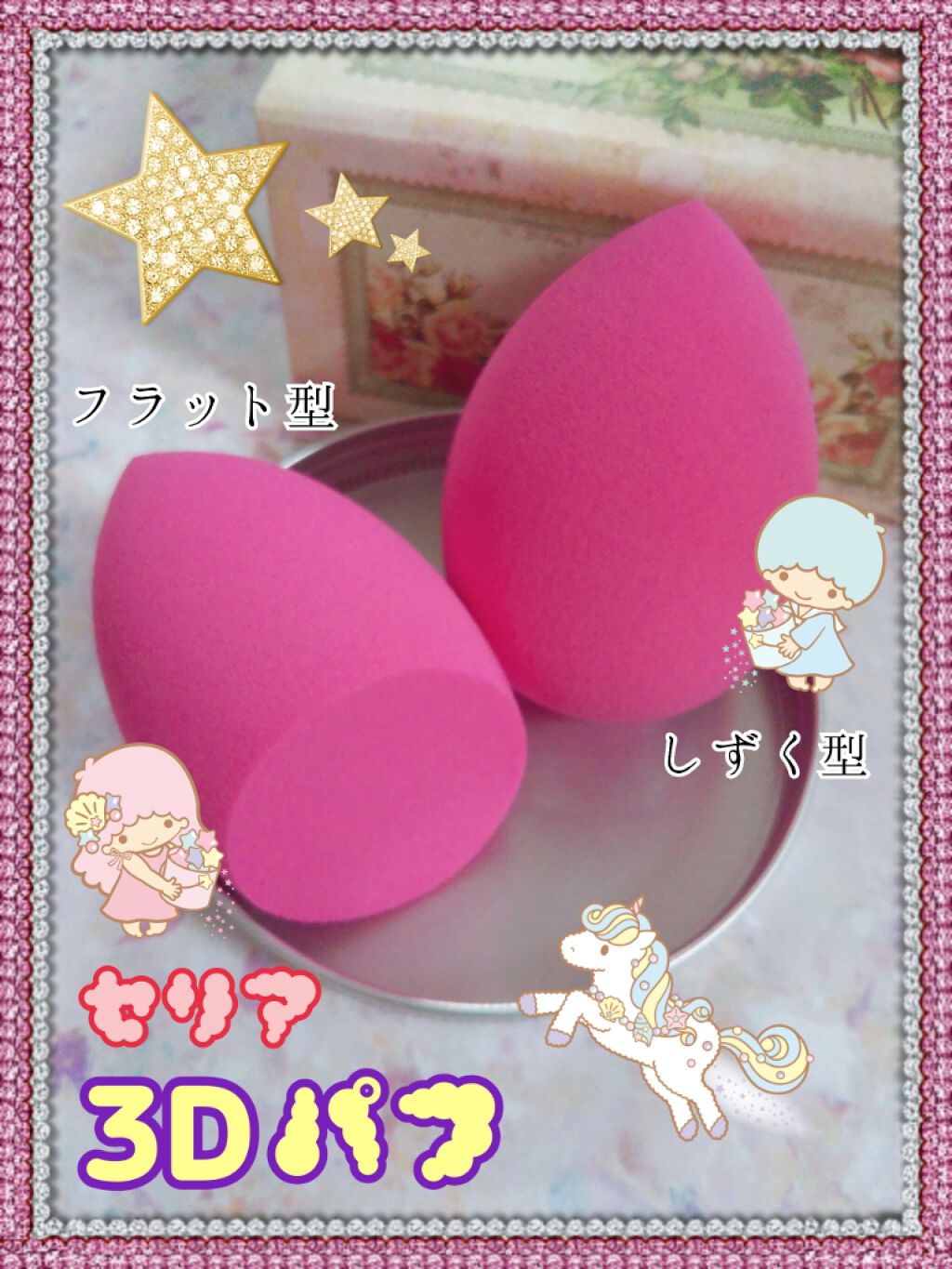 3Dパフ/セリア/パフ・スポンジを使ったクチコミ(1枚目)