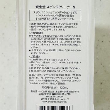 スポンジクリーナーＮ 198　（Ｌ）/SHISEIDO/その他化粧小物を使ったクチコミ（6枚目）