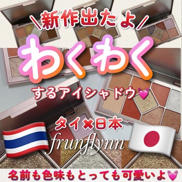 シャインユー アイシャドウパレット/frunflynn/パウダーアイシャドウを使ったクチコミ（1枚目）