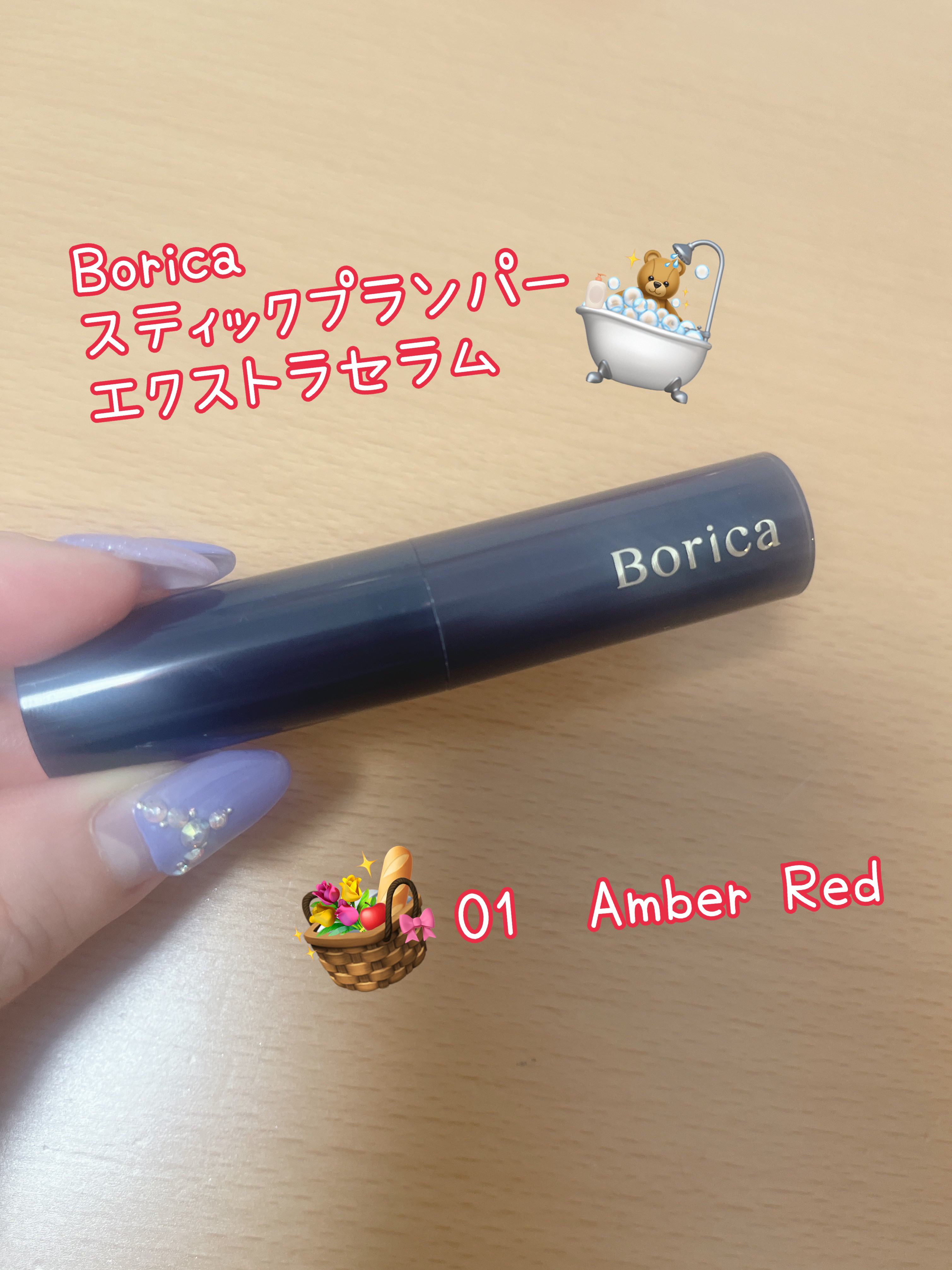 スティックプランパー エクストラセラム/Borica/リッププランパーを使ったクチコミ（1枚目）