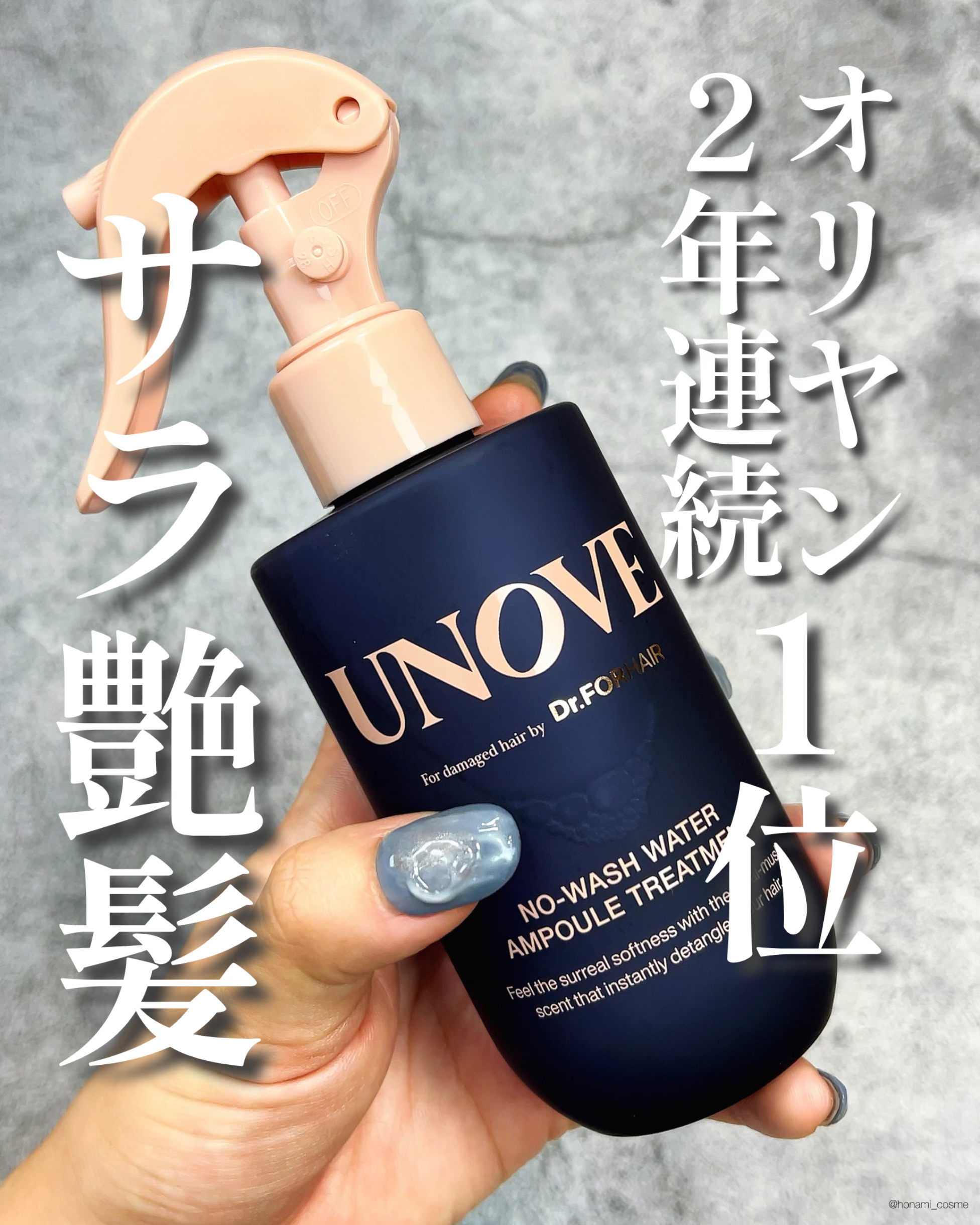 ノーウォッシュウォーターセラムトリートメント/UNOVE/ヘアトリートメントを使ったクチコミ（1枚目）