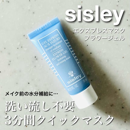 試してみた】シスレー エクスプレスマスク フラワージェルの効果 試してみた】シスレー エクスプレスマスク フラワージェルの効果