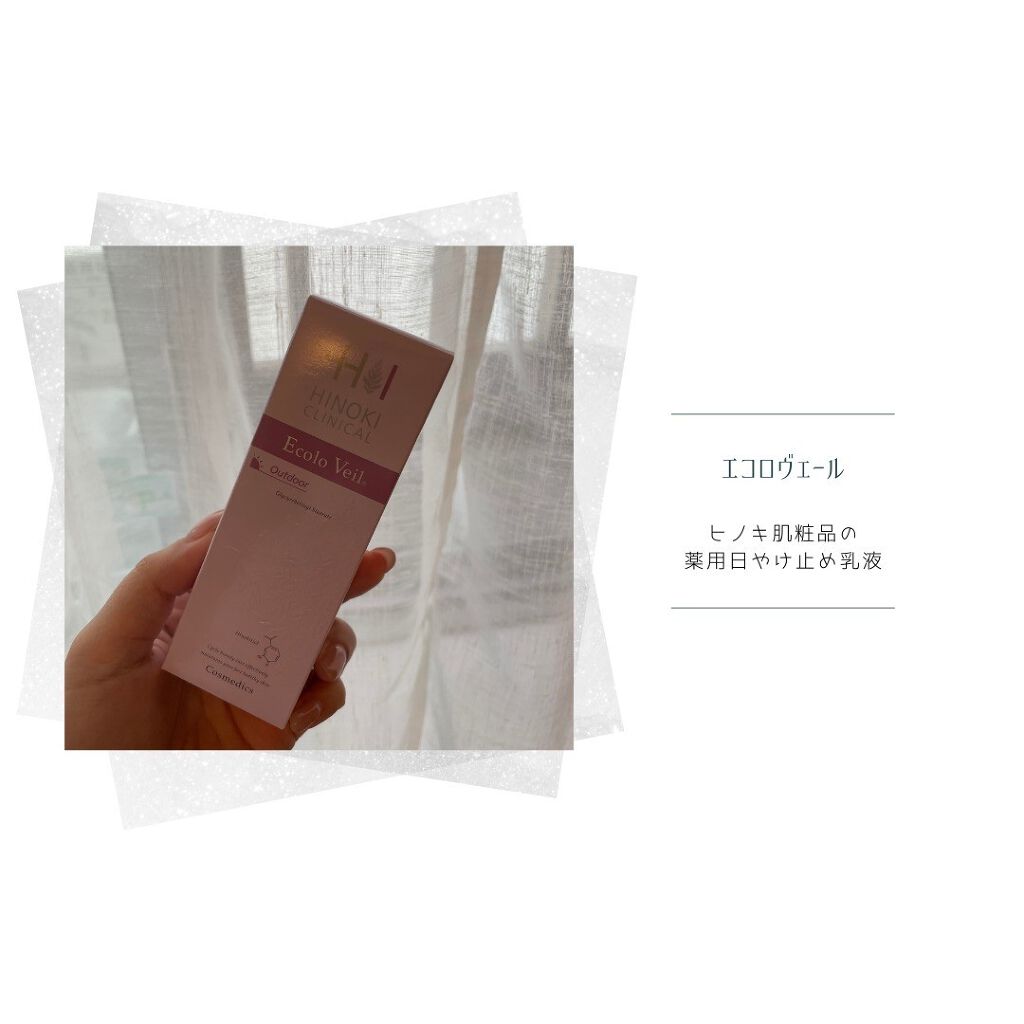エコロヴェール/ヒノキ肌粧品/日焼け止めクリームを使ったクチコミ（1枚目）