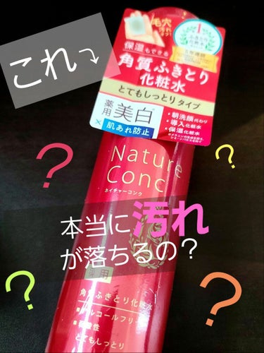 薬用クリアローション とてもしっとり/ネイチャーコンク/拭き取り化粧水を使ったクチコミ（1枚目）