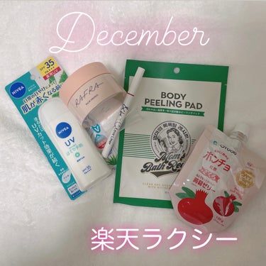 
December 楽天ラクシー


〇ニベア
ニベアUV薬用ジェルA(医薬部外品)

前回も入ってました😢💧

〇RAFRA
バームオレンジ
クレンジング

美容液で洗うという発想のもと、ラフラ独自の