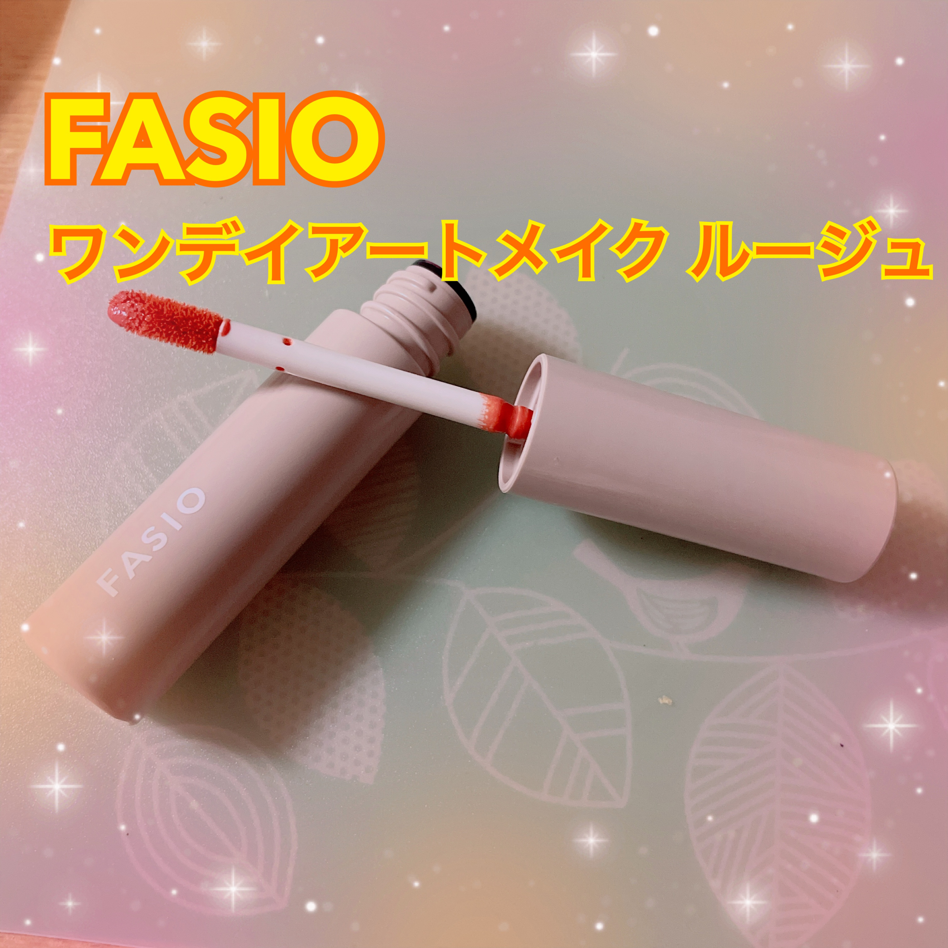 ワンデイ アートメイク ルージュ/FASIO/口紅を使ったクチコミ（1枚目）