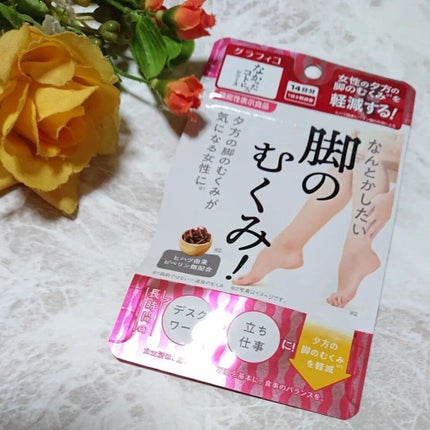 なんとかしたい 脚のむくみ!/なかったコトに!/健康サプリメントを使ったクチコミ(1枚目)