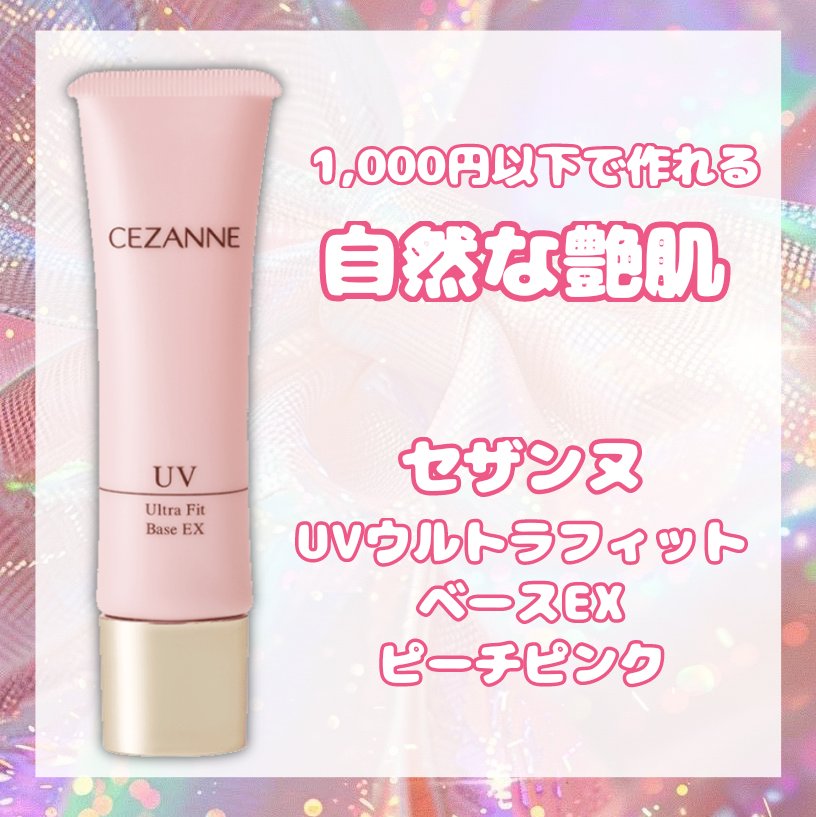 UVウルトラフィットベースEX/CEZANNE/化粧下地を使ったクチコミ（1枚目）