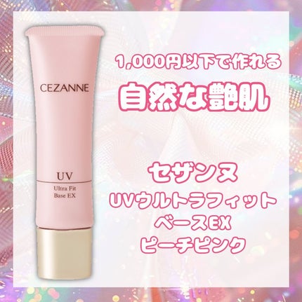 UVウルトラフィットベースEX/CEZANNE/化粧下地を使ったクチコミ(1枚目)